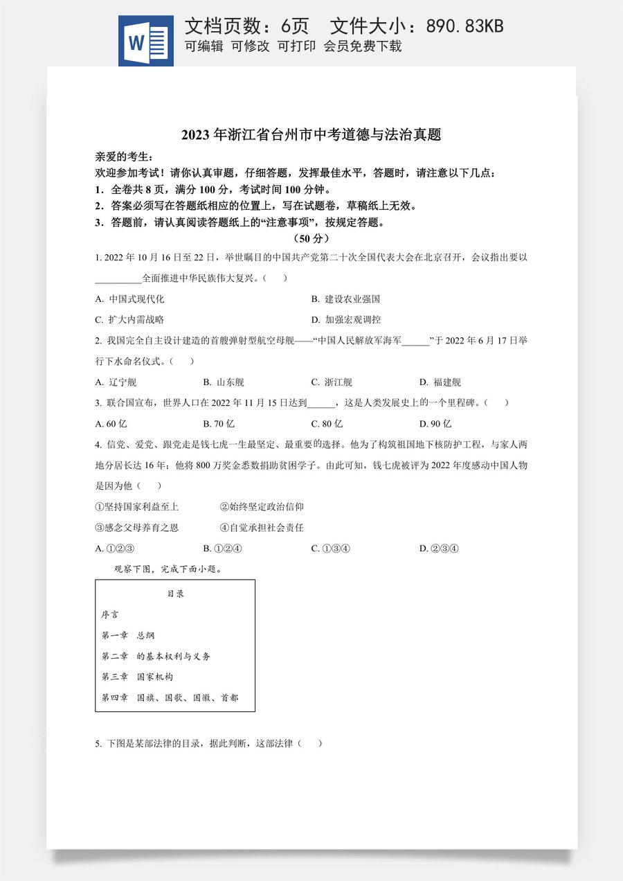 精品解析：2023年浙江省台州市中考道德与法治真题（原卷版）.docx