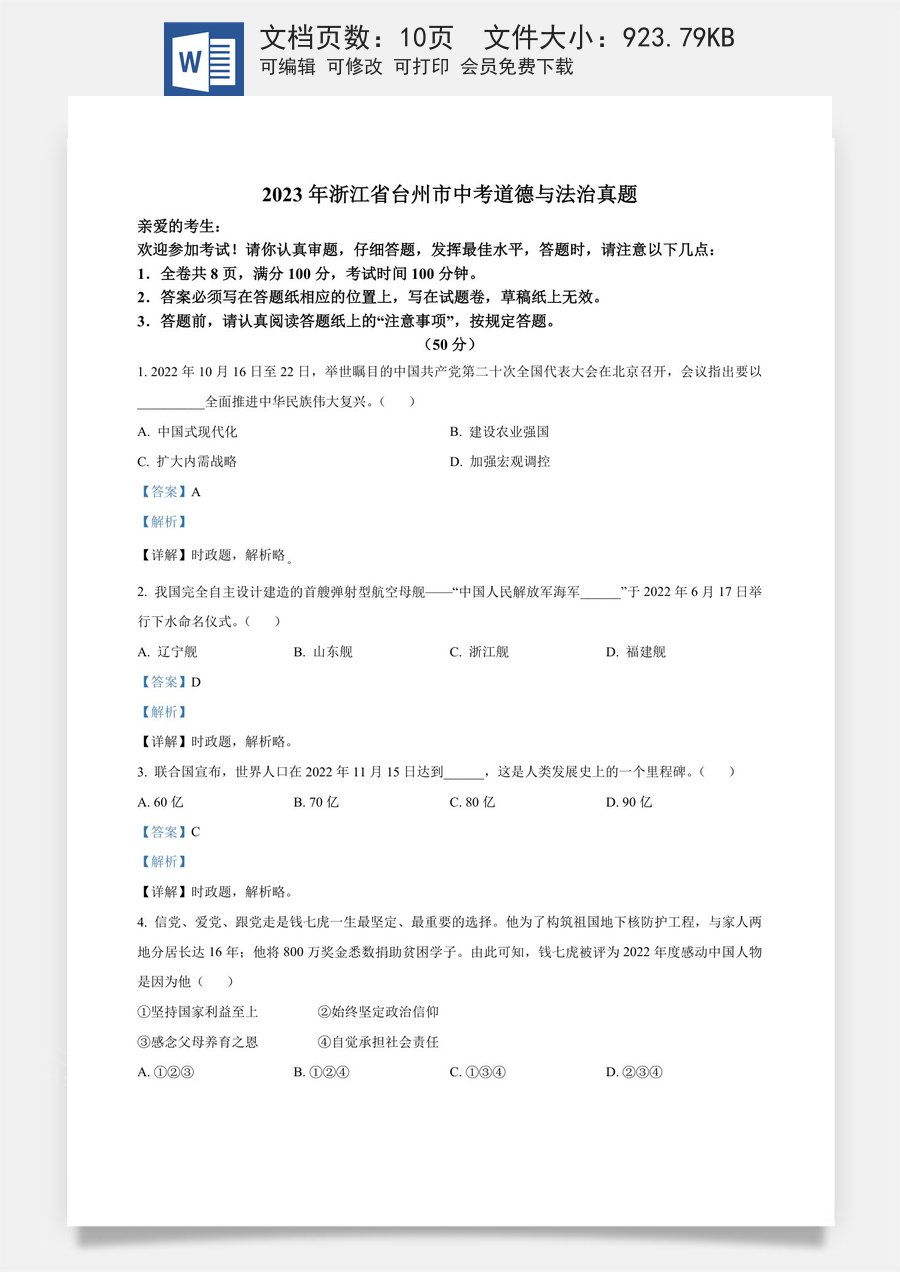 精品解析：2023年浙江省台州市中考道德与法治真题（解析版）.docx