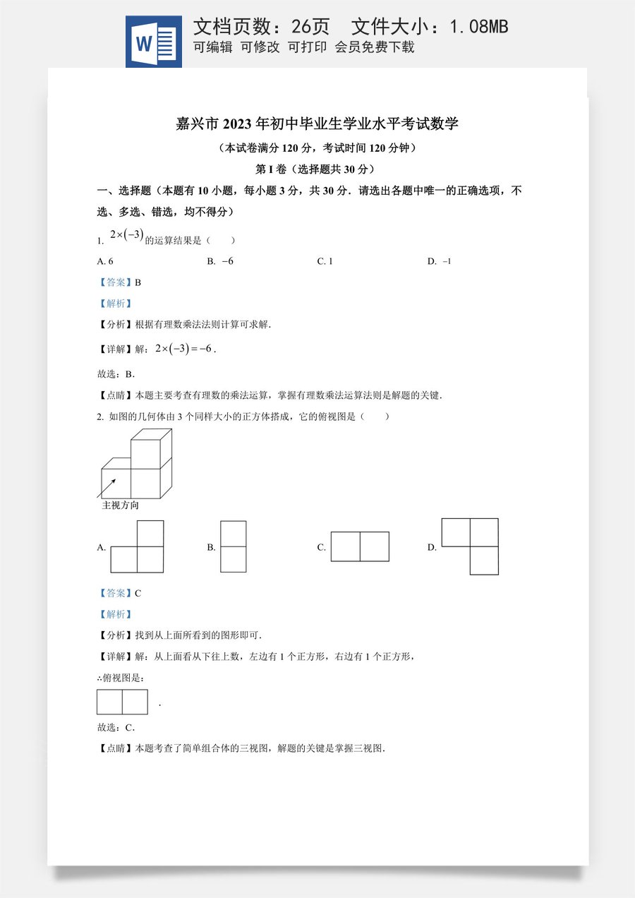 精品解析：2023年浙江省嘉兴市中考数学真题（解析版）.docx
