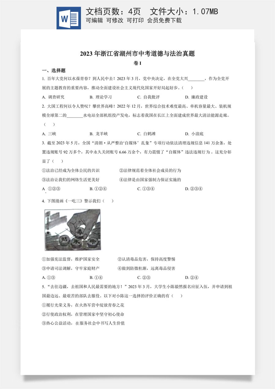 精品解析：2023年浙江省湖州市中考道德与法治真题（原卷版）.docx