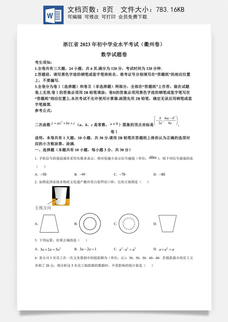 精品解析：2023年浙江省衢州市中考数学真题（原卷版）.docx