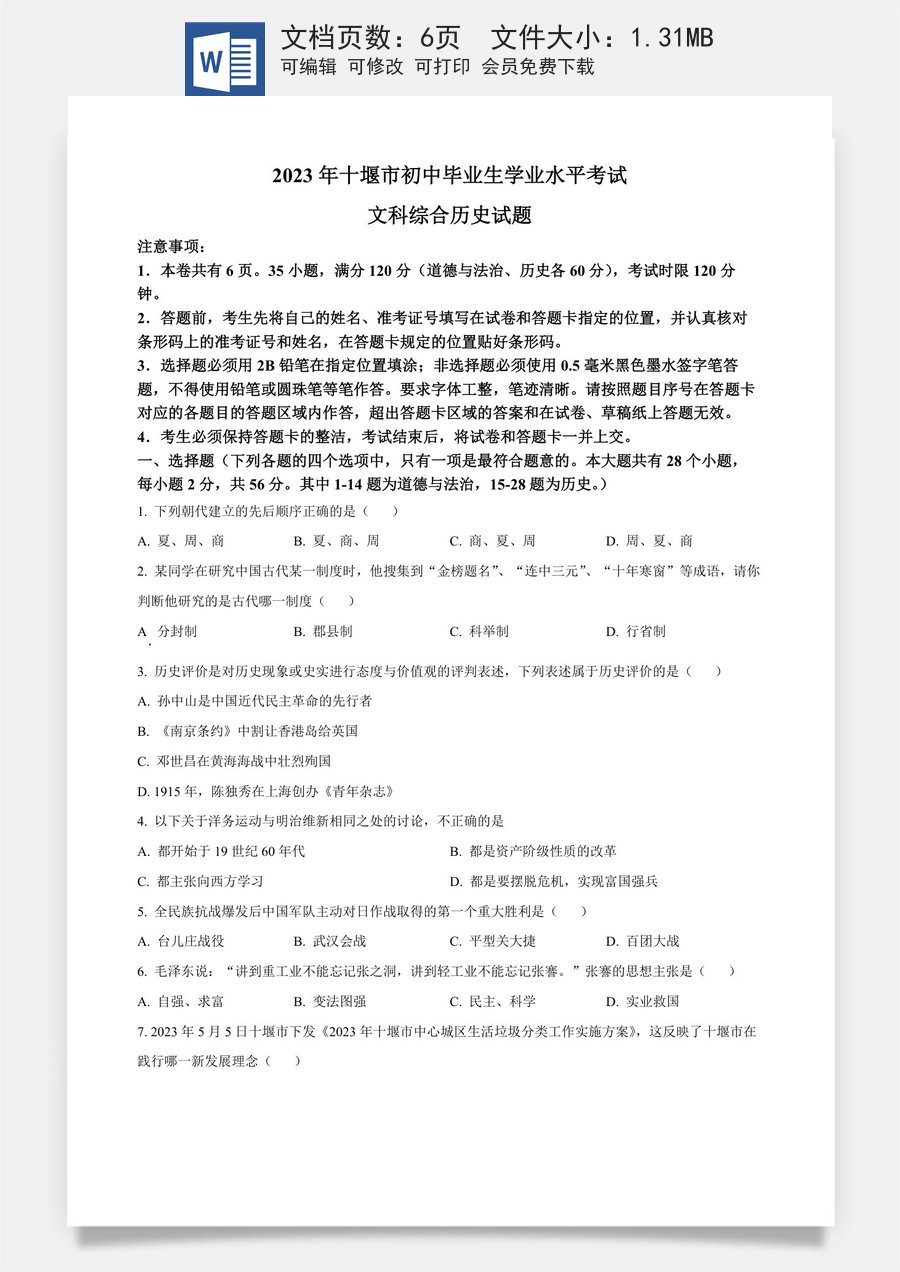 精品解析：2023年湖北省十堰市中考历史真题（原卷版）.docx