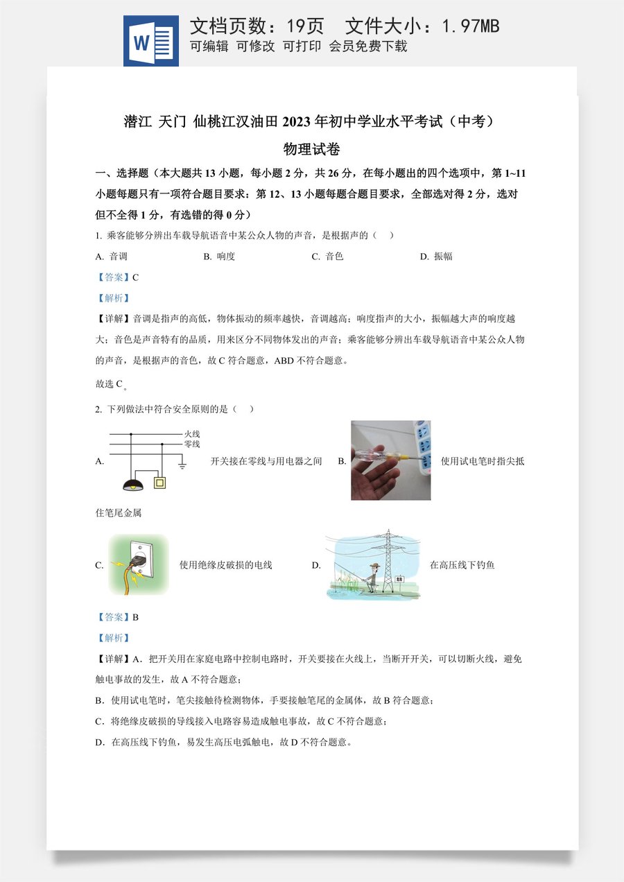 精品解析：2023年湖北省潜江天门仙桃江汉油田中考物理试题（解析版）.docx