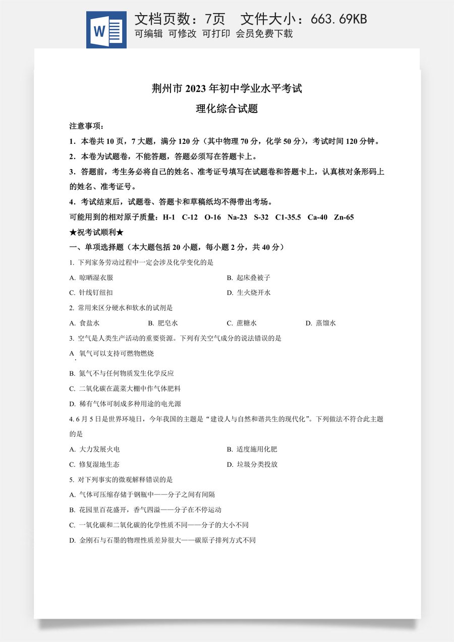 精品解析：2023年湖北省荆州市中考化学真题（原卷版）.docx
