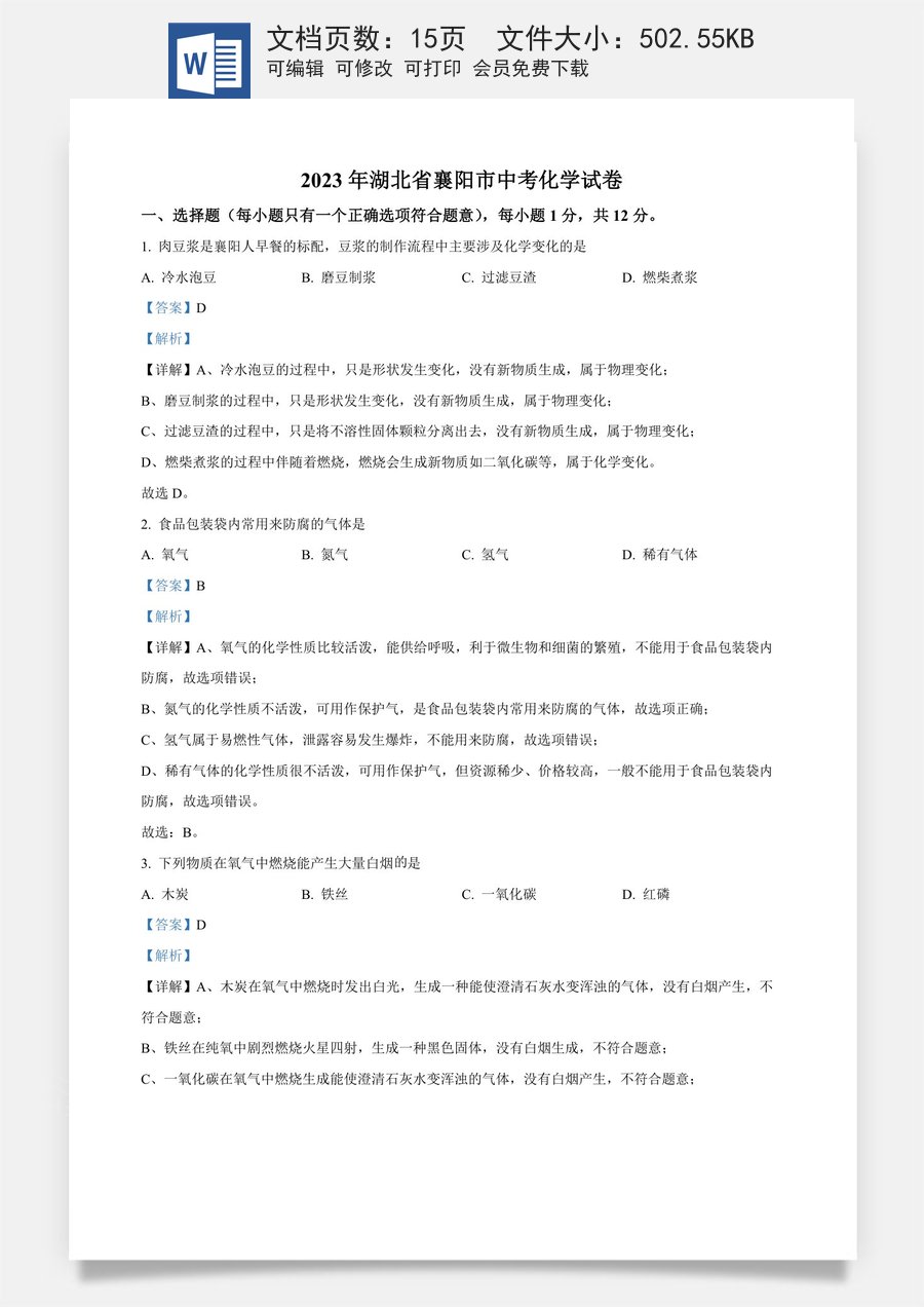 精品解析：2023年湖北省襄阳市中考化学真题（解析版）.docx