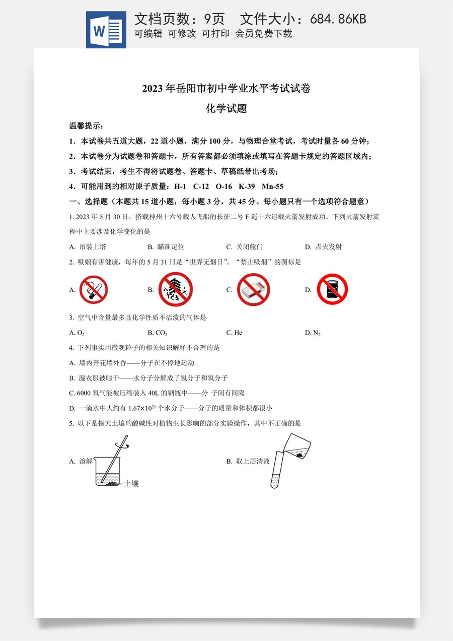 精品解析：2023年湖南省岳阳市中考化学真题（原卷版）.docx