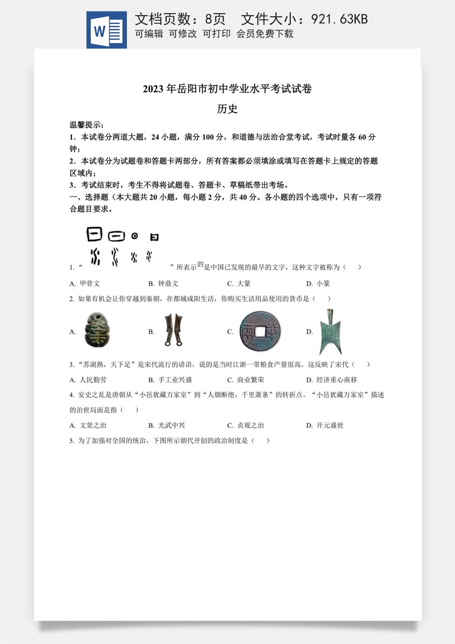 精品解析：2023年湖南省岳阳市中考历史真题（原卷版）.docx