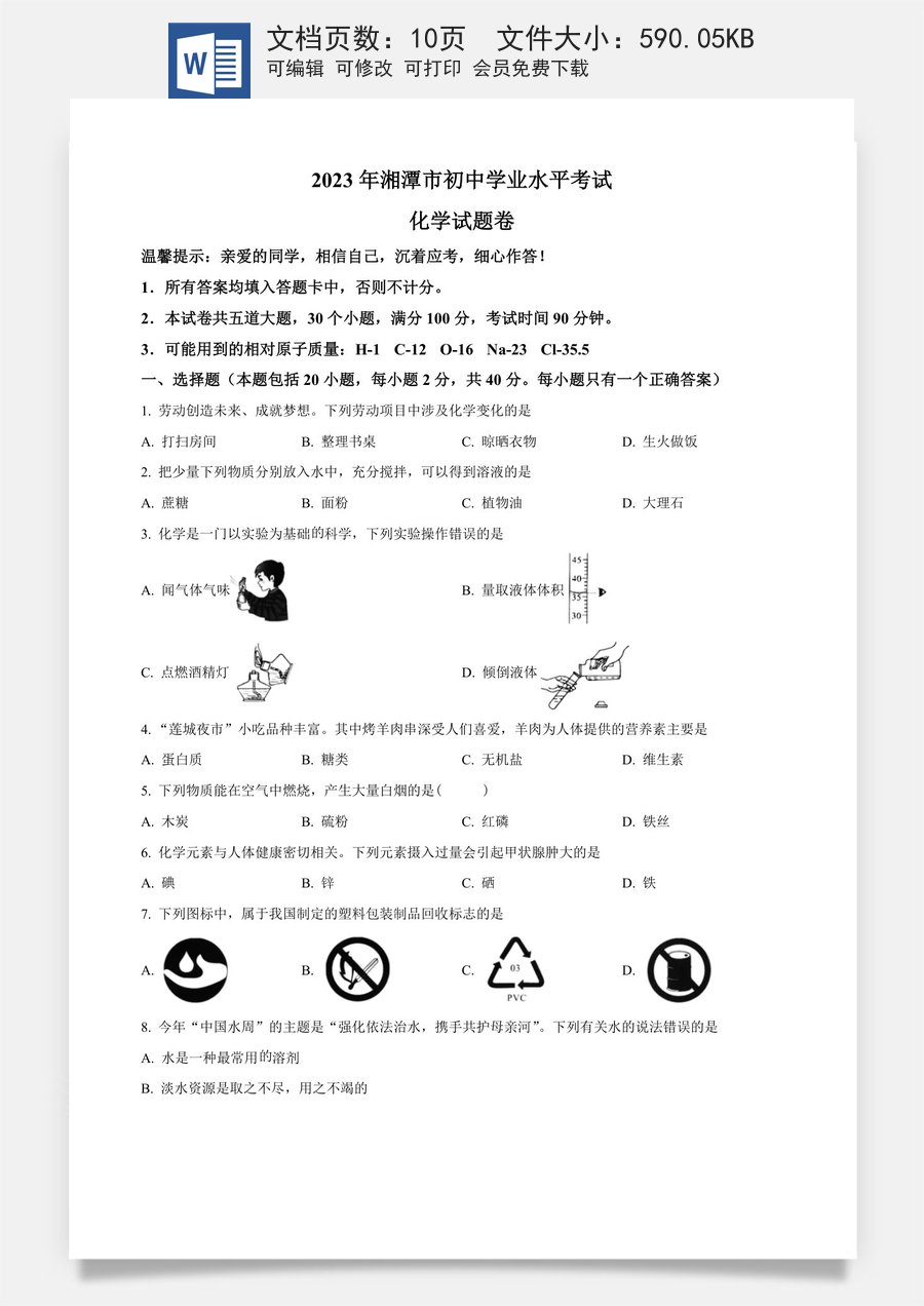 精品解析：2023年湖南省湘潭市中考化学真题（原卷版）.docx