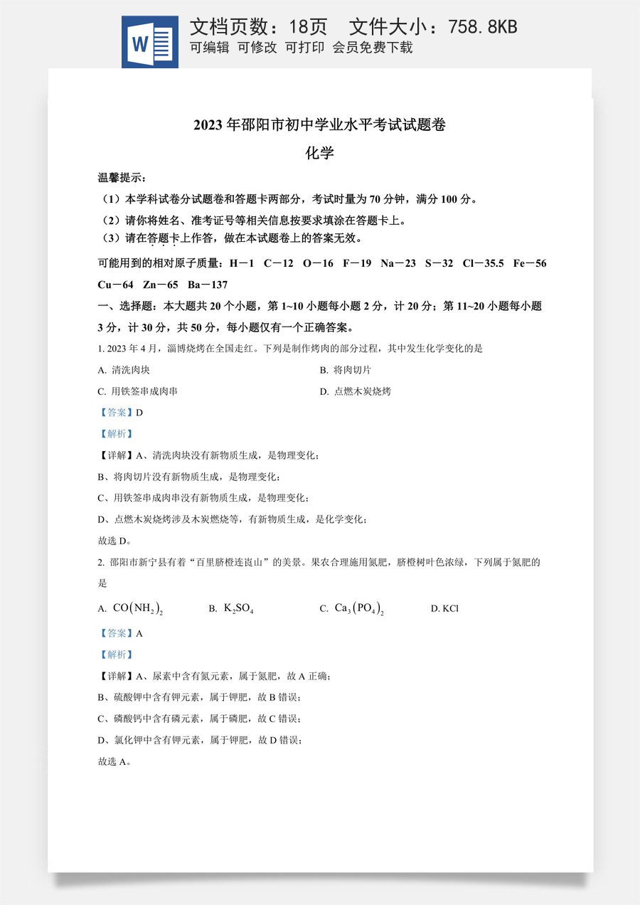 精品解析：2023年湖南省邵阳市中考化学真题（解析版）.docx