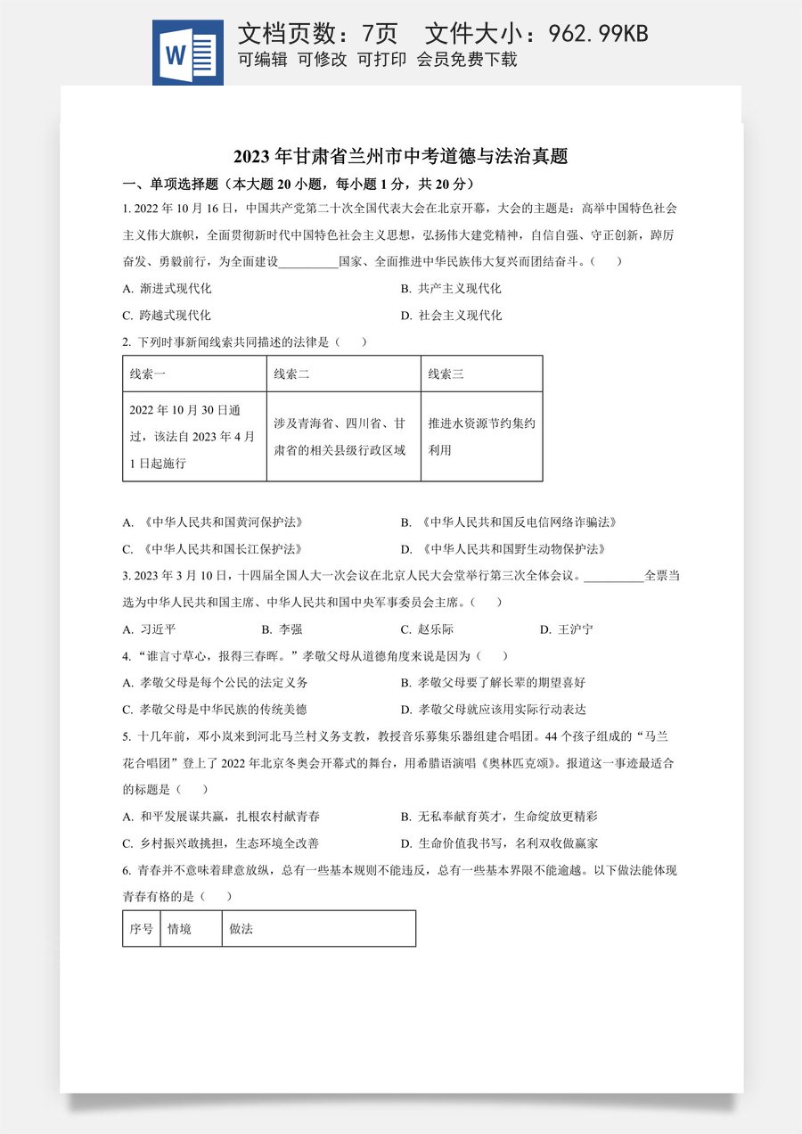精品解析：2023年甘肃省兰州市中考道德与法治真题（原卷版）.docx
