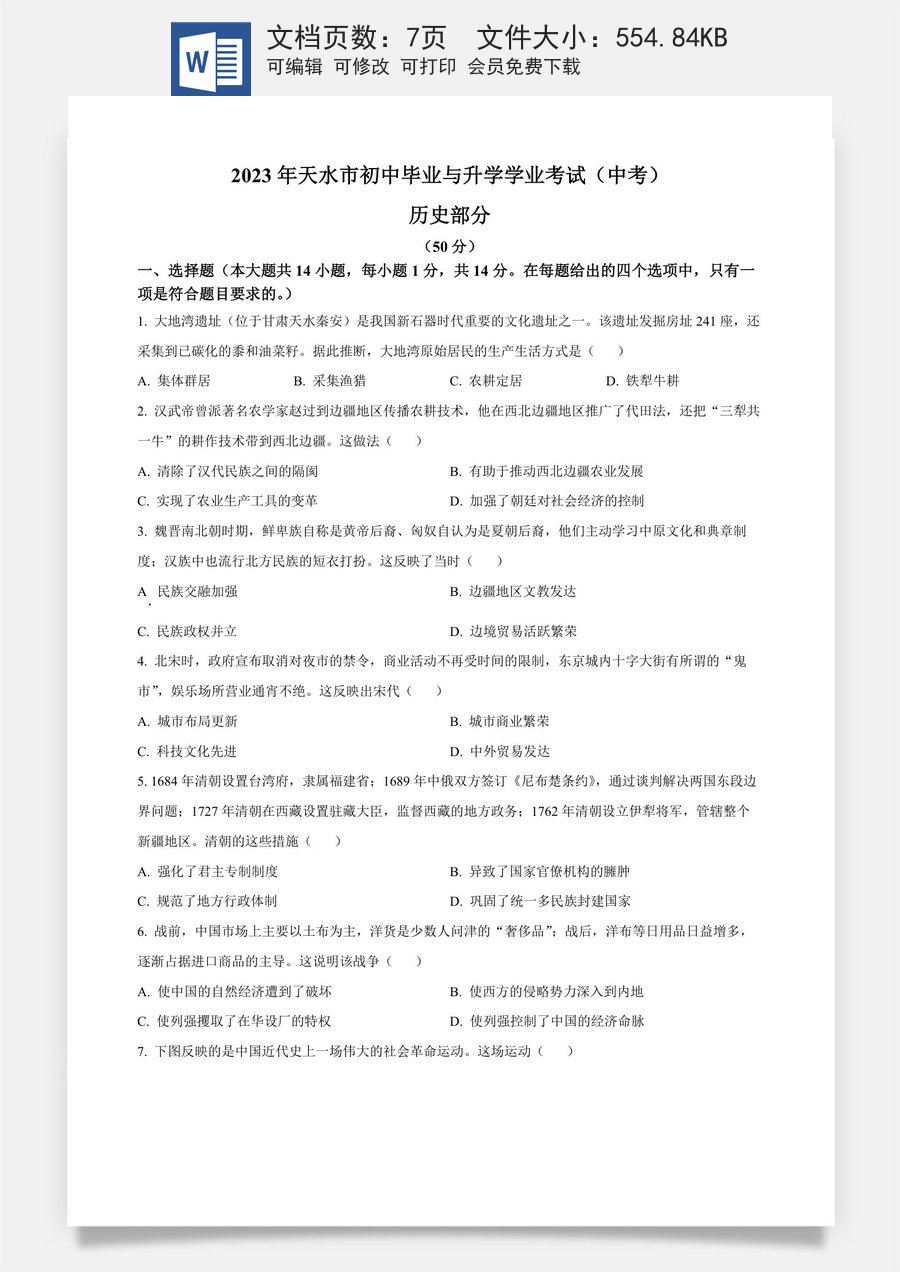 精品解析：2023年甘肃省天水市中考历史真题（原卷版）.docx