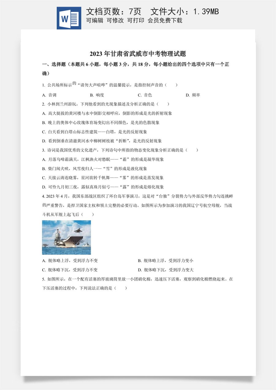 精品解析：2023年甘肃省武威市中考物理试题（原卷版）.docx
