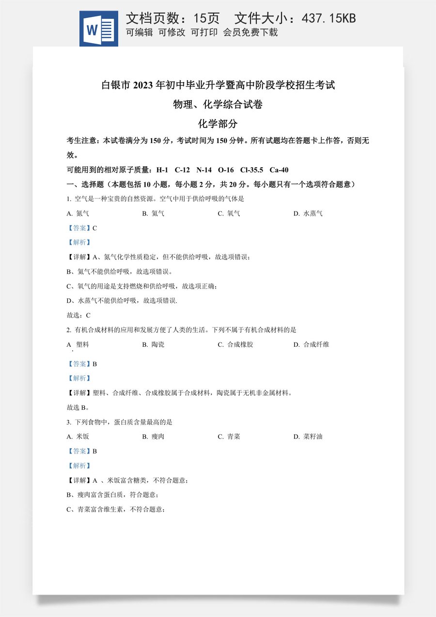 精品解析：2023年甘肃省白银市中考化学真题（解析版）.docx