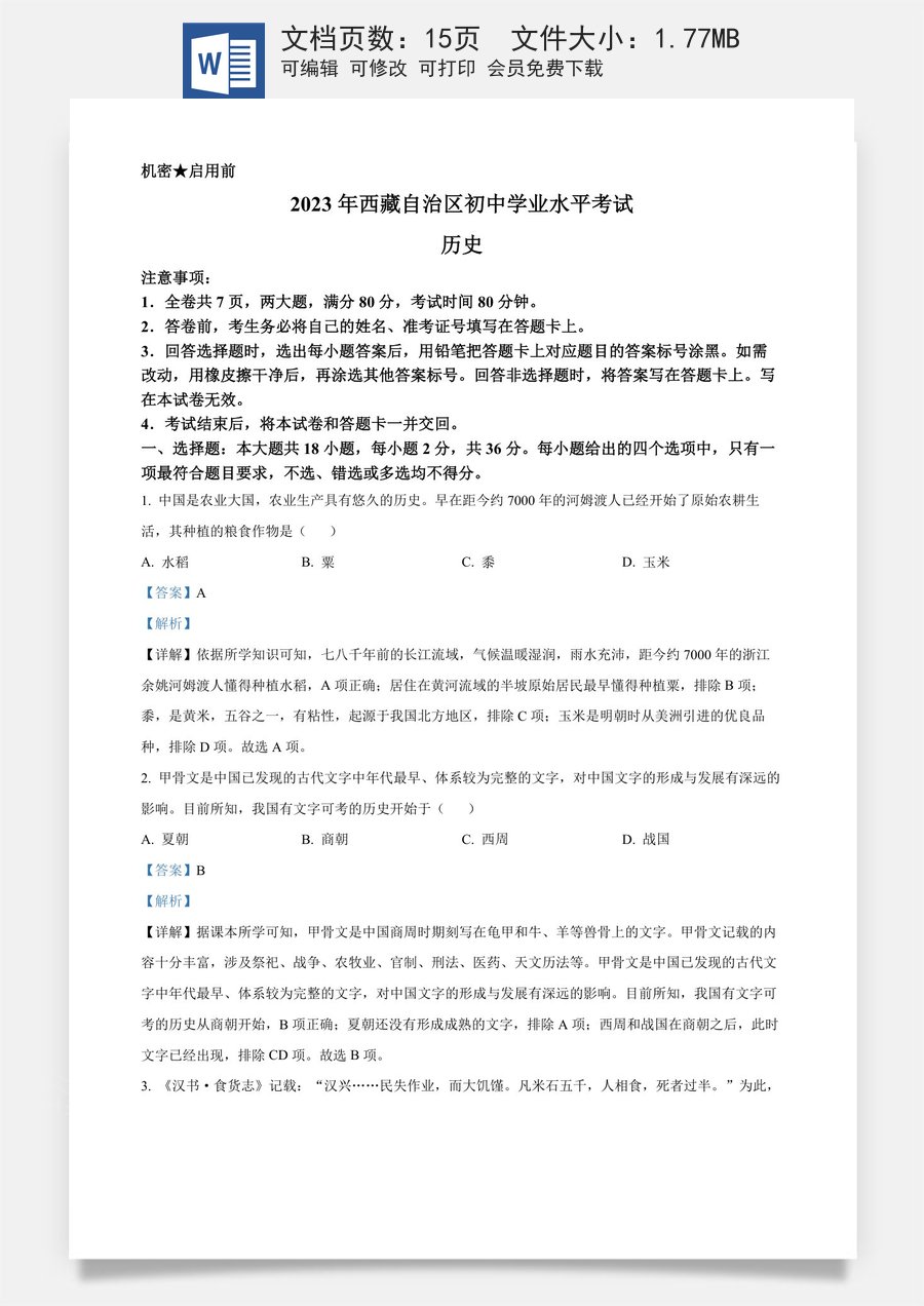 精品解析：2023年西藏自治区中考历史真题（解析版）.docx