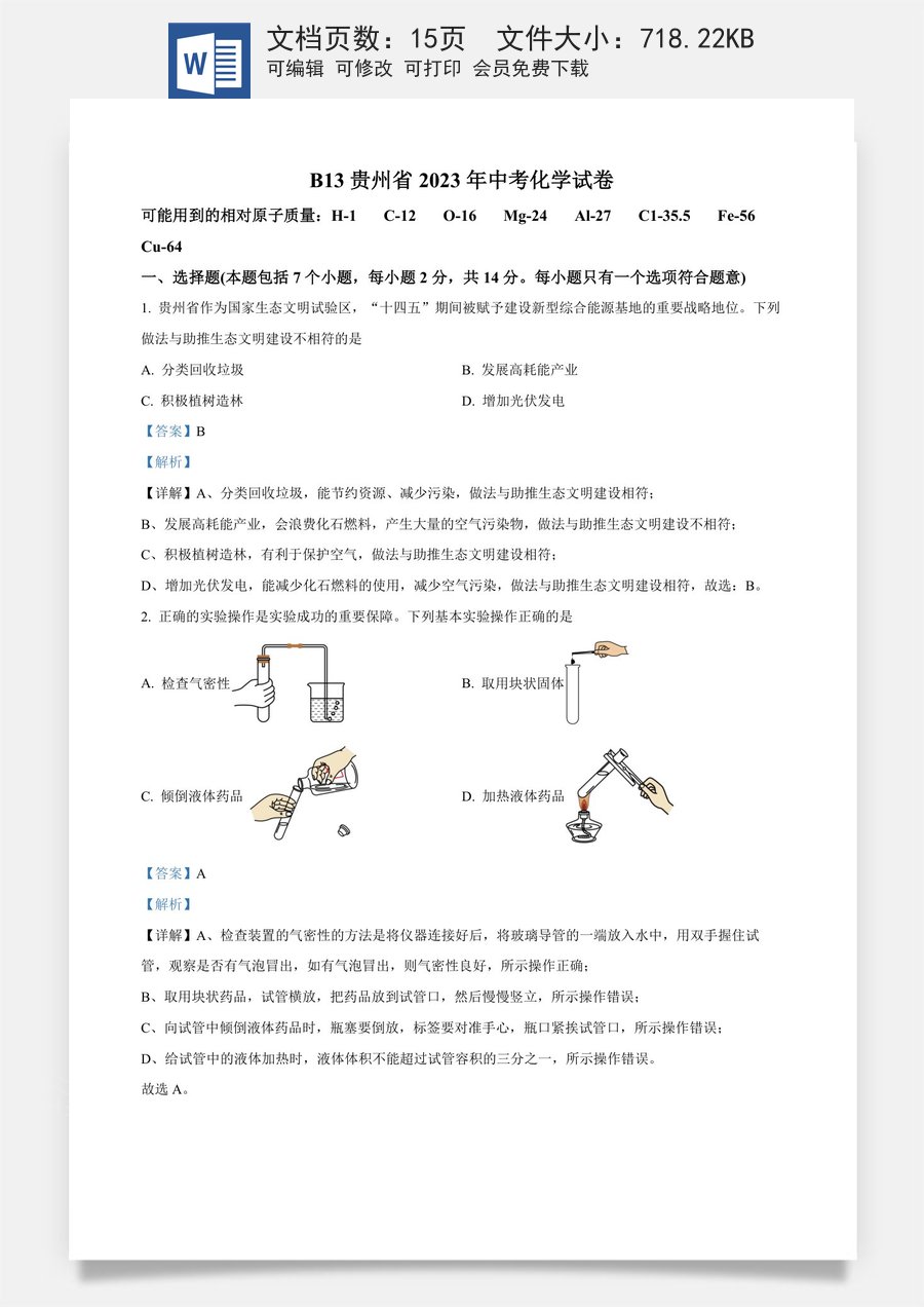 精品解析：2023年贵州省中考理科综合真题-初中化学（解析版）.docx
