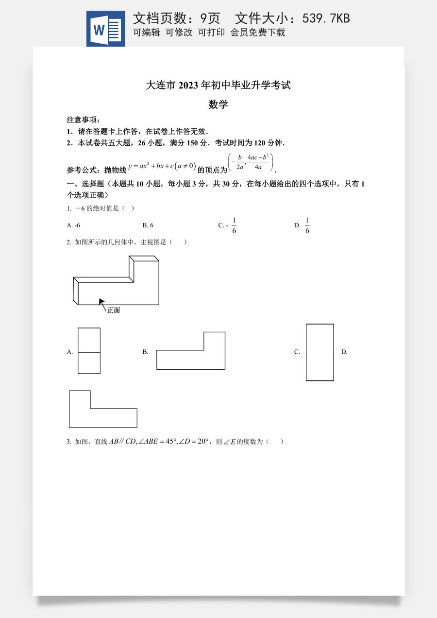 精品解析：2023年辽宁省大连市中考数学真题（原卷版）.docx