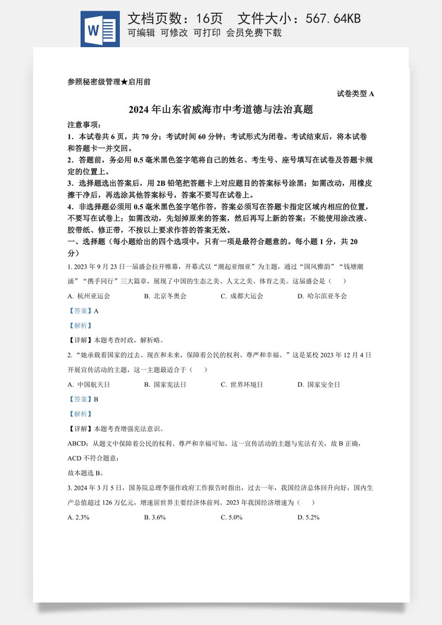 精品解析：2024年山东省威海市中考道德与法治真题（解析版）.docx