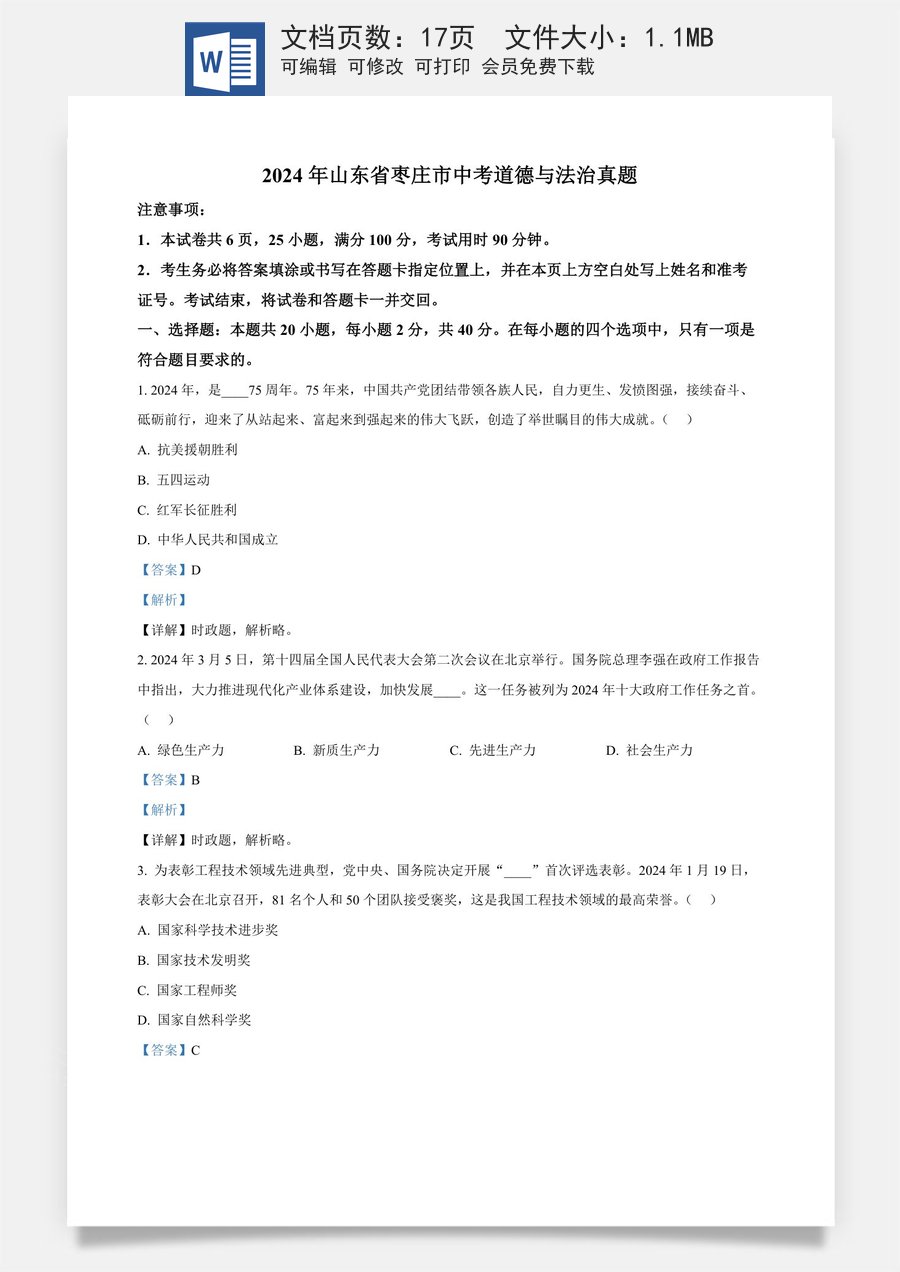 精品解析：2024年山东省枣庄市中考道德与法治真题（解析版）.docx