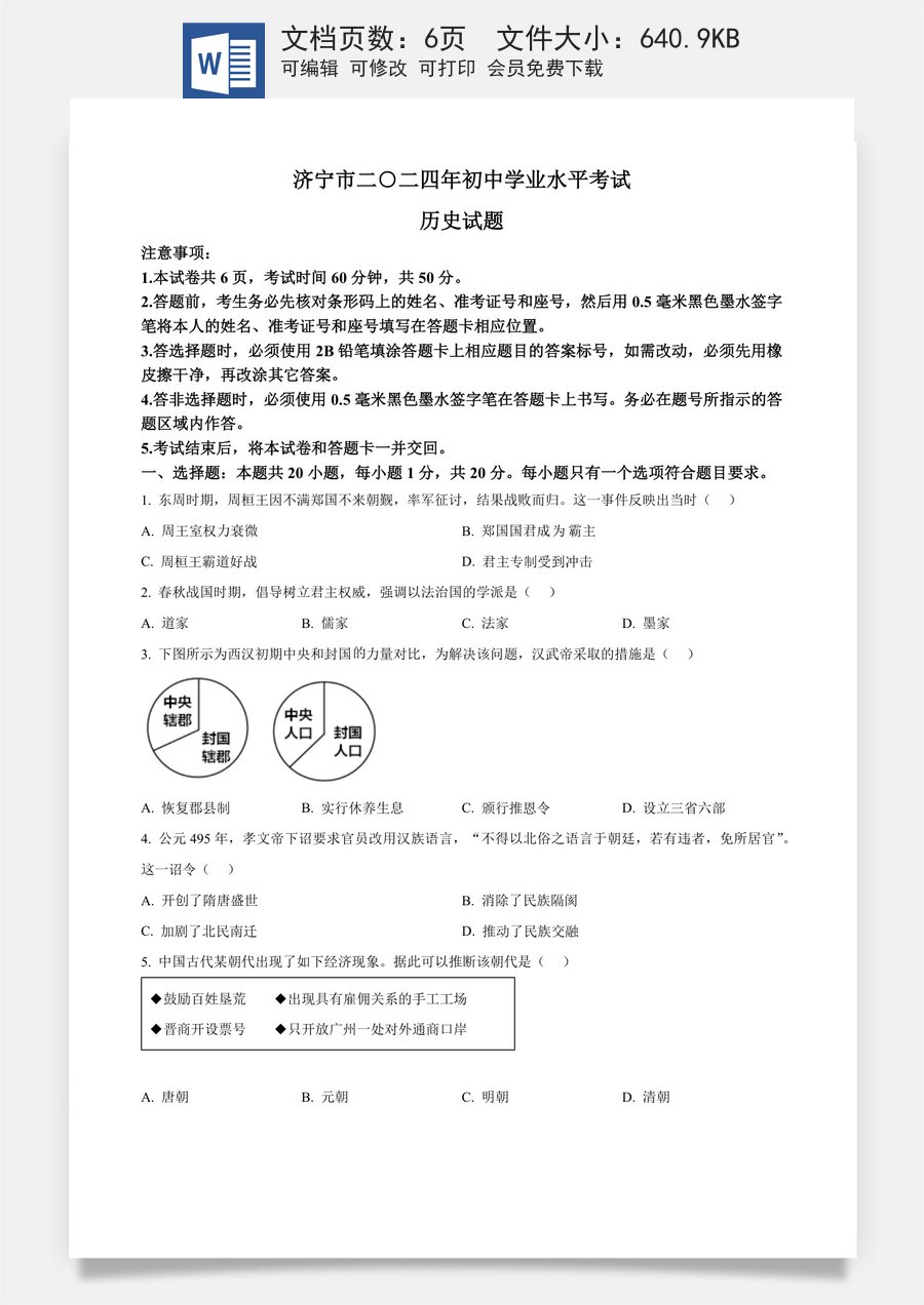 精品解析：2024年山东省济宁市中考历史真题（原卷版）.docx