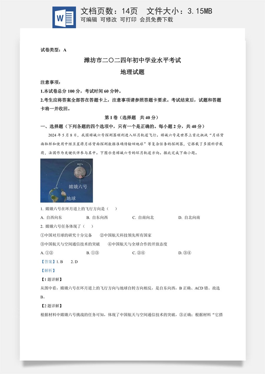 精品解析：2024年山东省潍坊市中考地理试题（解析版）.docx