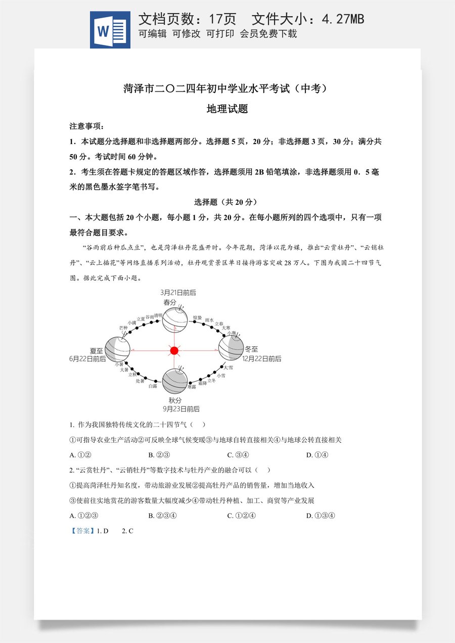 精品解析：2024年山东省菏泽市中考地理试题（解析版）.docx