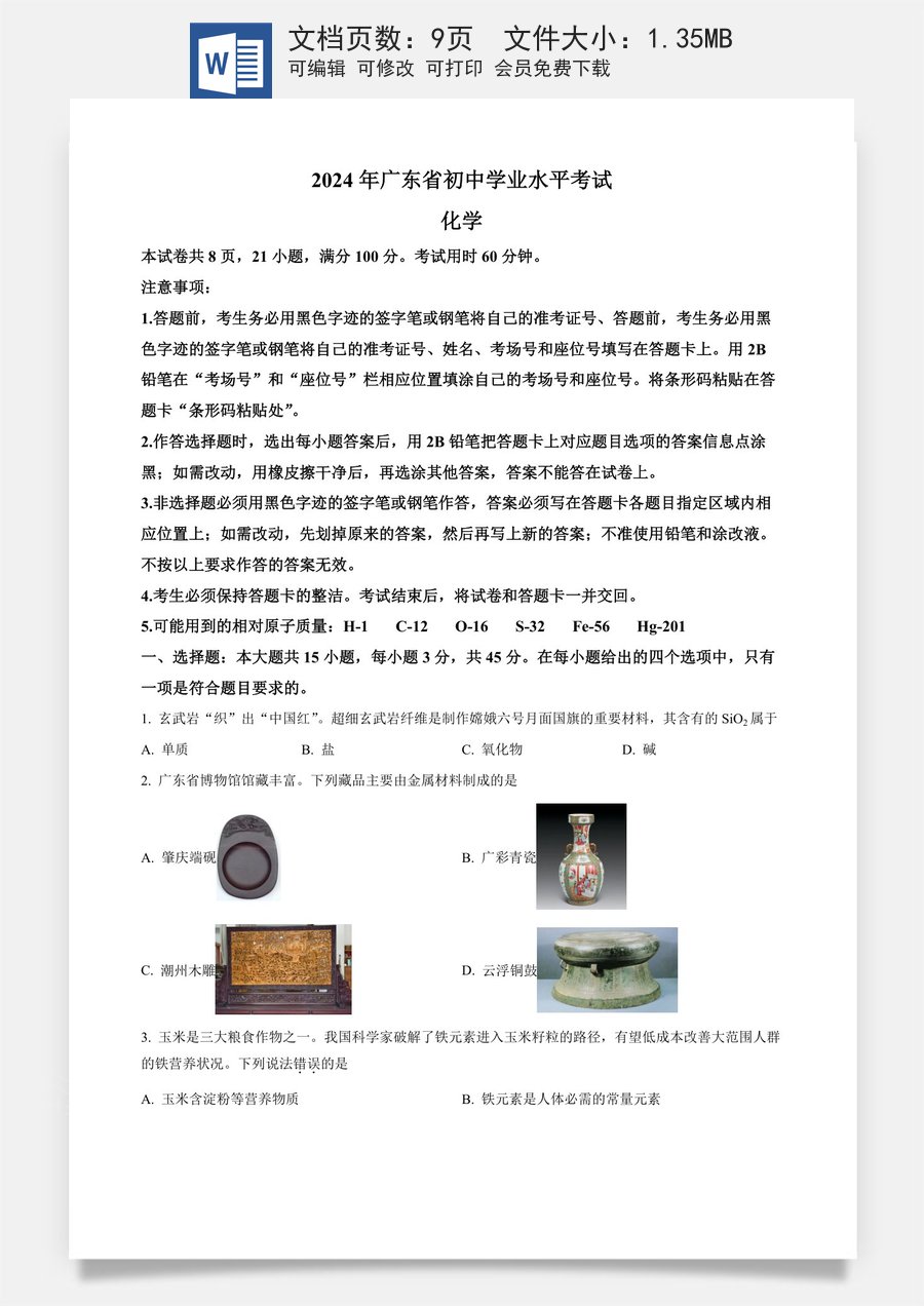 精品解析：2024年广东省中考化学真题（原卷版）.docx
