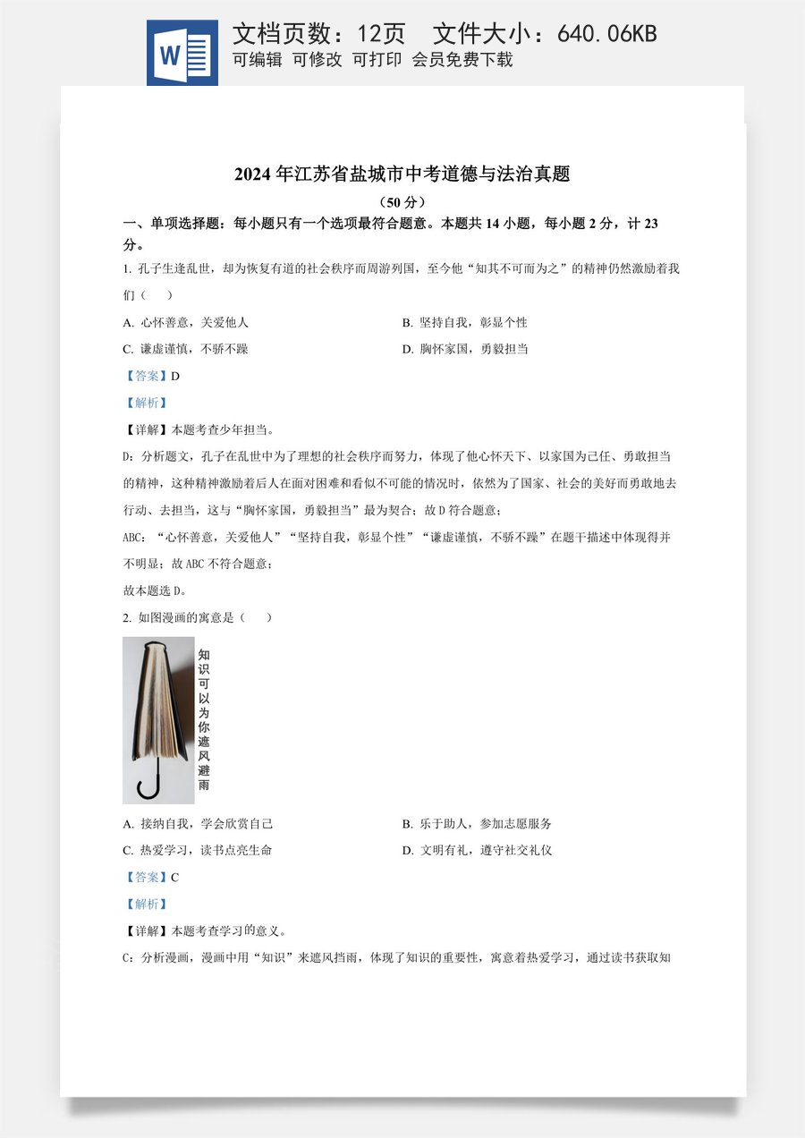 精品解析：2024年江苏省盐城市中考道德与法治真题（解析版）.docx