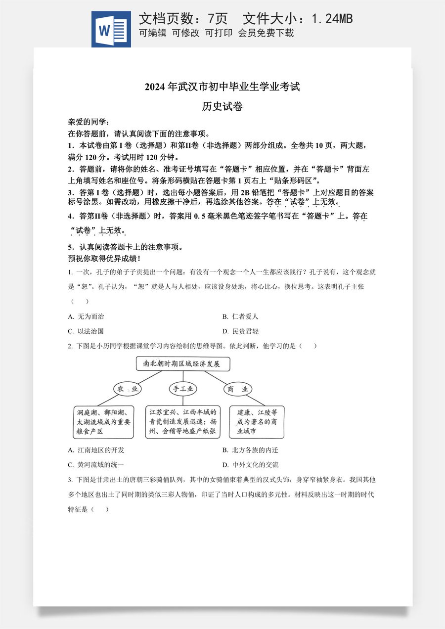 精品解析：2024年湖北省武汉市中考历史真题（原卷版）.docx