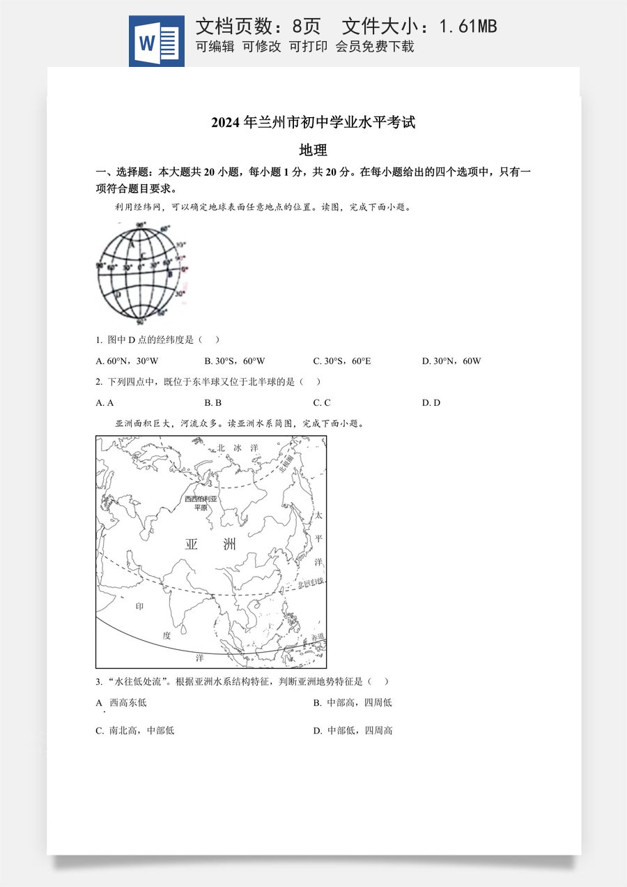 精品解析：2024年甘肃省兰州市中考地理试题（原卷版）.docx