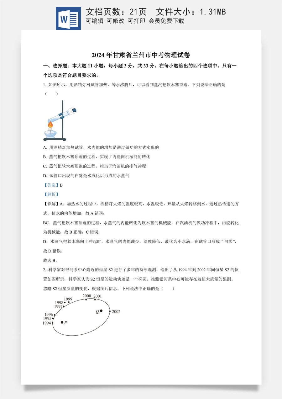 精品解析：2024年甘肃省兰州市中考物理试题（解析版）.docx