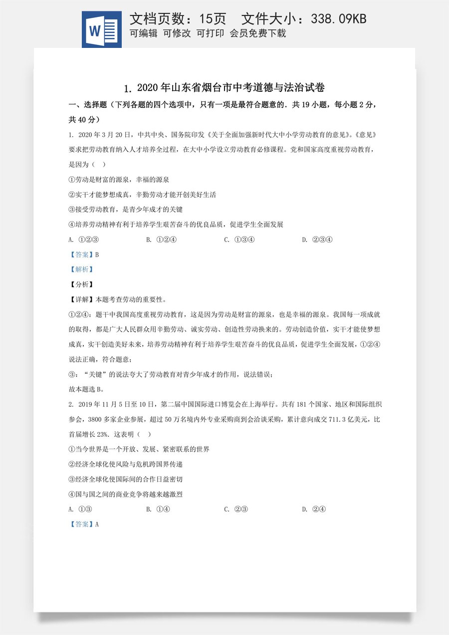 精品解析：山东省烟台市2020年中考道德与法治试题（解析版）.doc