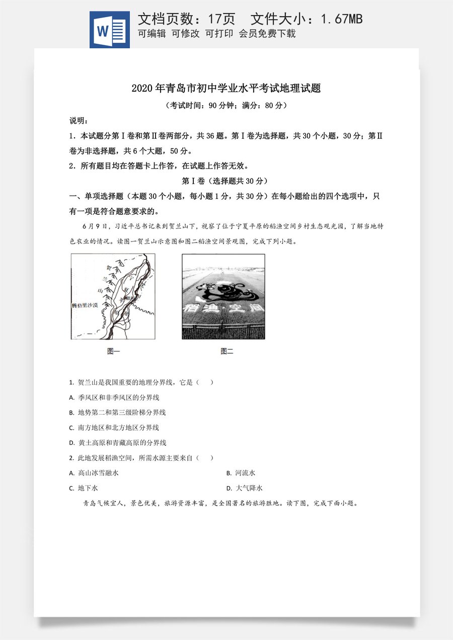 精品解析：山东省青岛市2020年中考地理试题（原卷版）.doc