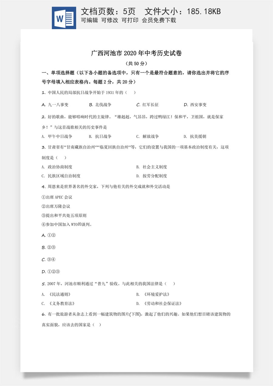 精品解析：广西自治区河池市2020年中考历史试题（原卷版）.docx