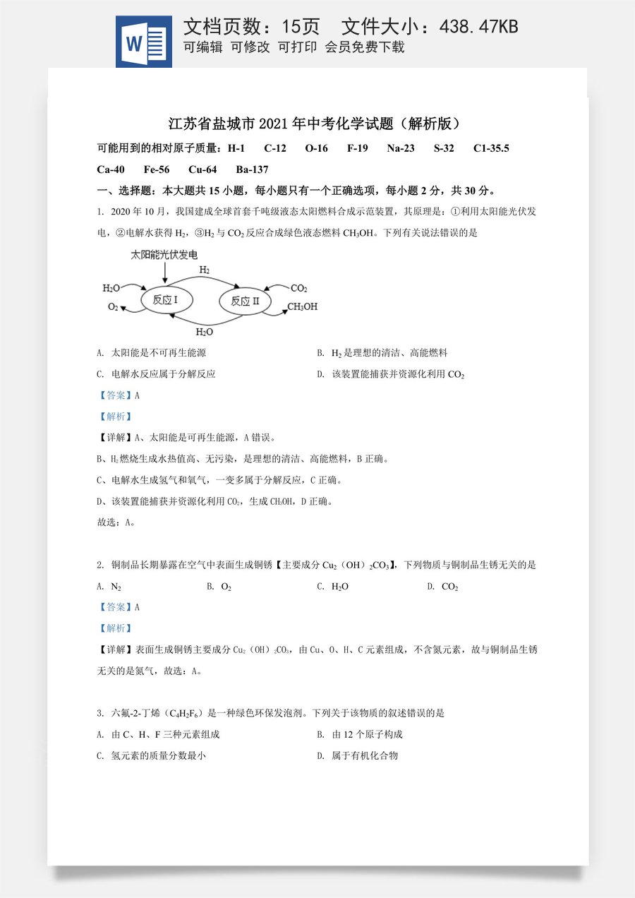 精品解析：江苏省盐城市2021年中考化学试题（解析版）.doc