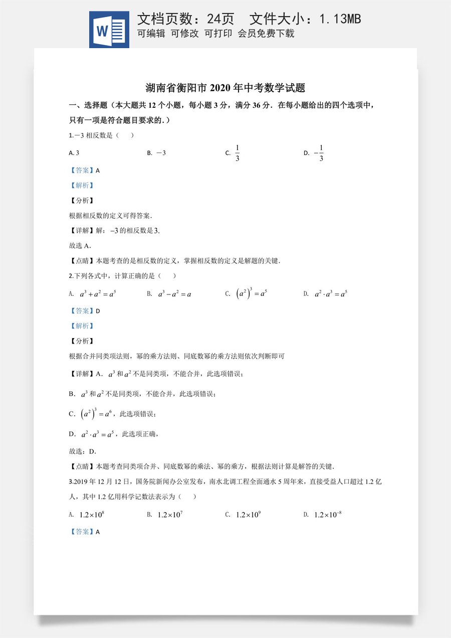 精品解析：湖南省衡阳市2020年中考数学试题（解析版）.doc