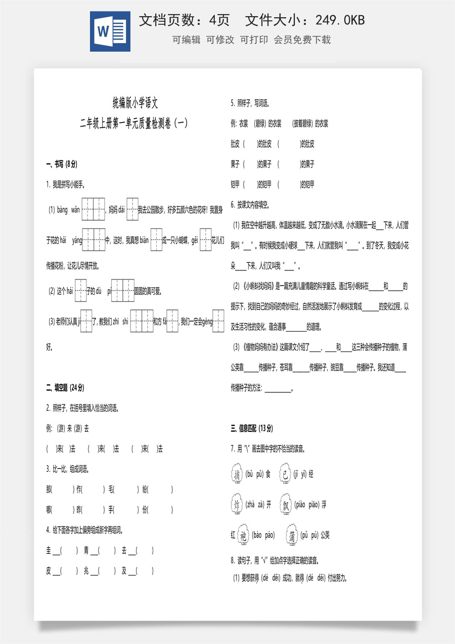 统编版小学语文二年级上册第一单元质量检测卷（一）（含答案）.doc
