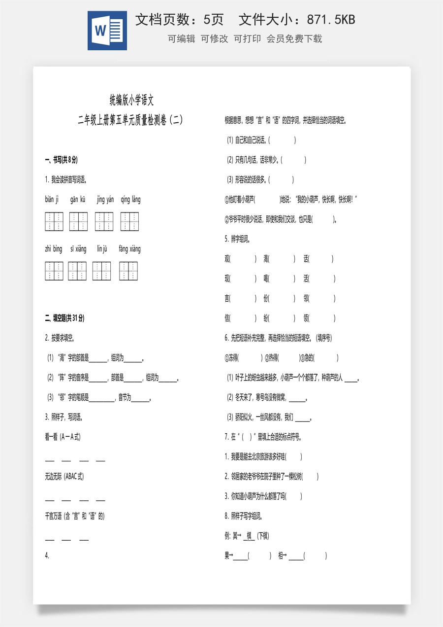 统编版小学语文二年级上册第五单元质量检测卷（二）（含答案）.doc