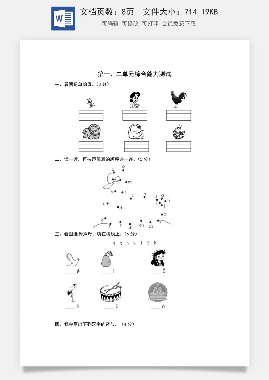 统编版语文一年级上册第一、二单元综合能力测试卷（word版有答案）.docx