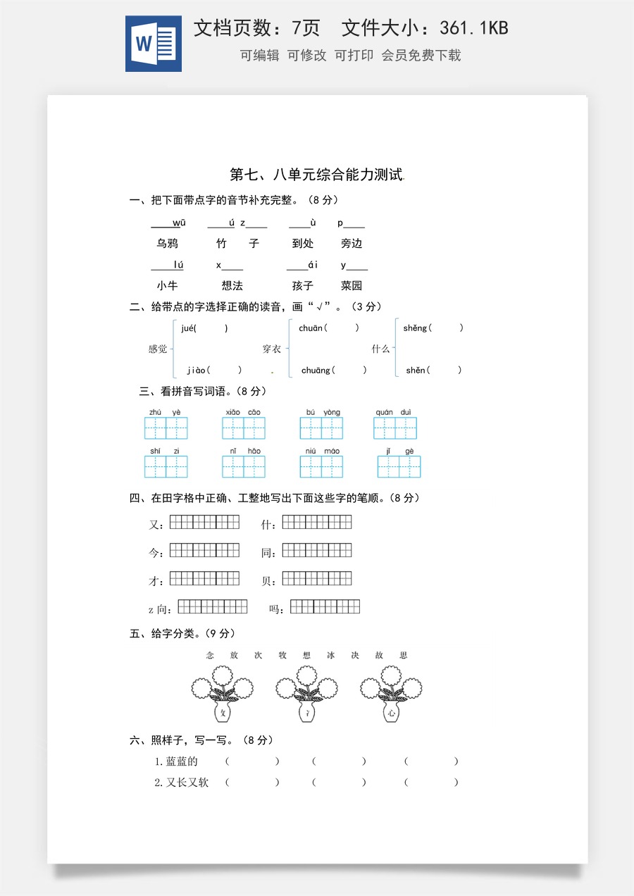 统编版语文一年级上册第七、八单元综合能力测试卷（word版有答案）.docx