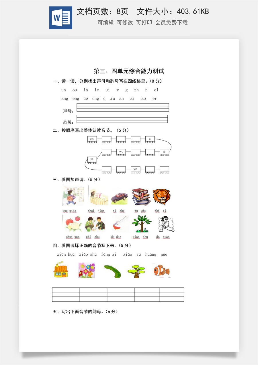 统编版语文一年级上册第三、四单元综合能力测试卷（word版有答案）.docx