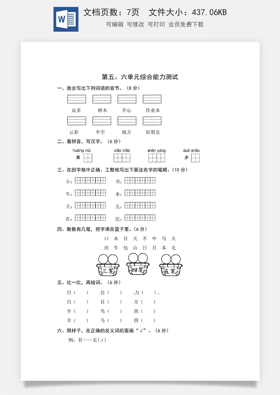 统编版语文一年级上册第五、六单元综合能力测试卷（word版有答案）.docx
