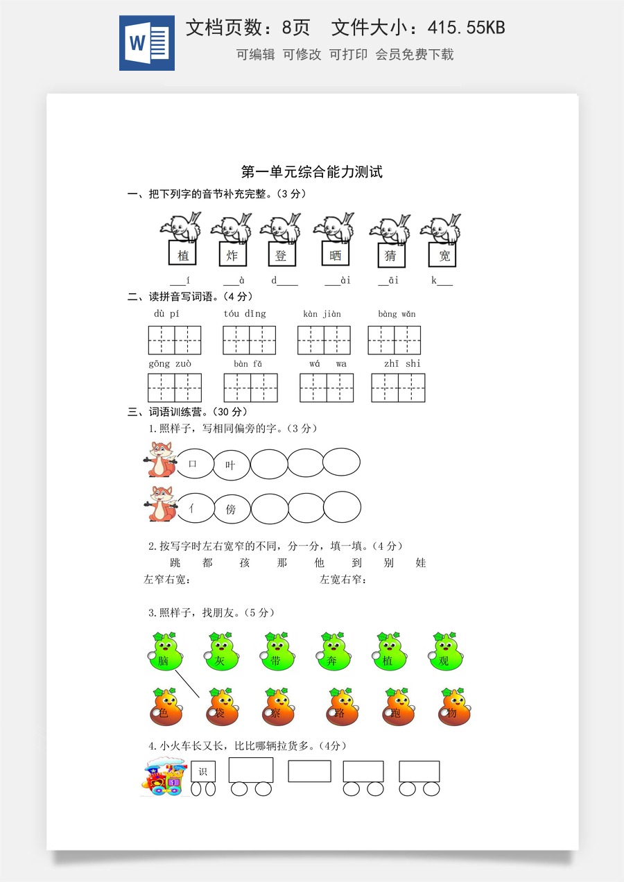 统编版语文二年级上册第一单元综合能力测试卷（word版有答案）.docx