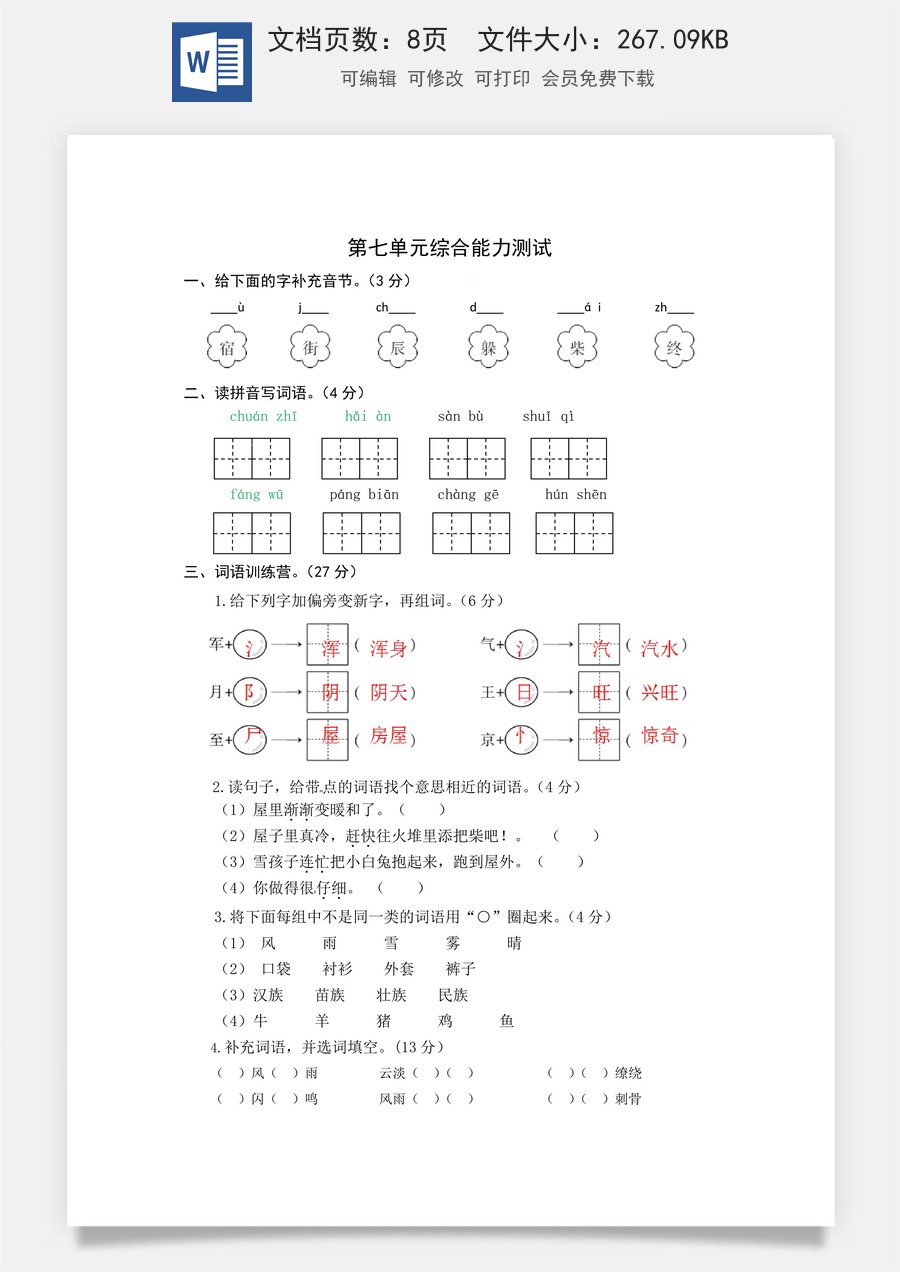 统编版语文二年级上册第七单元综合能力测试卷（word版有答案）.docx