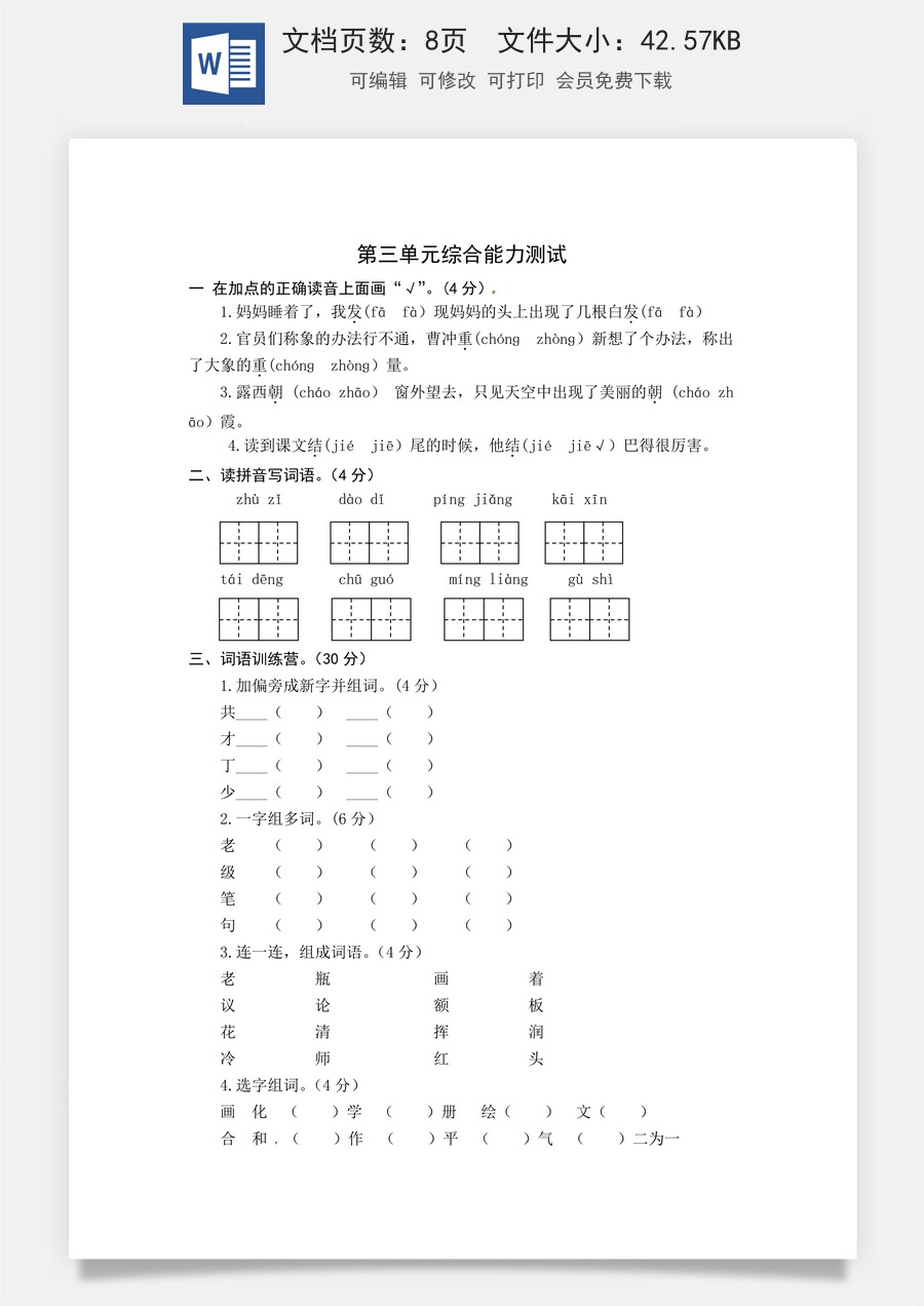 统编版语文二年级上册第三单元综合能力测试卷（word版有答案）.docx