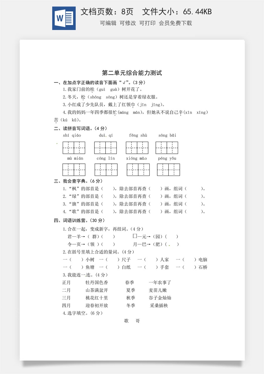统编版语文二年级上册第二单元综合能力测试卷（word版有答案）.docx