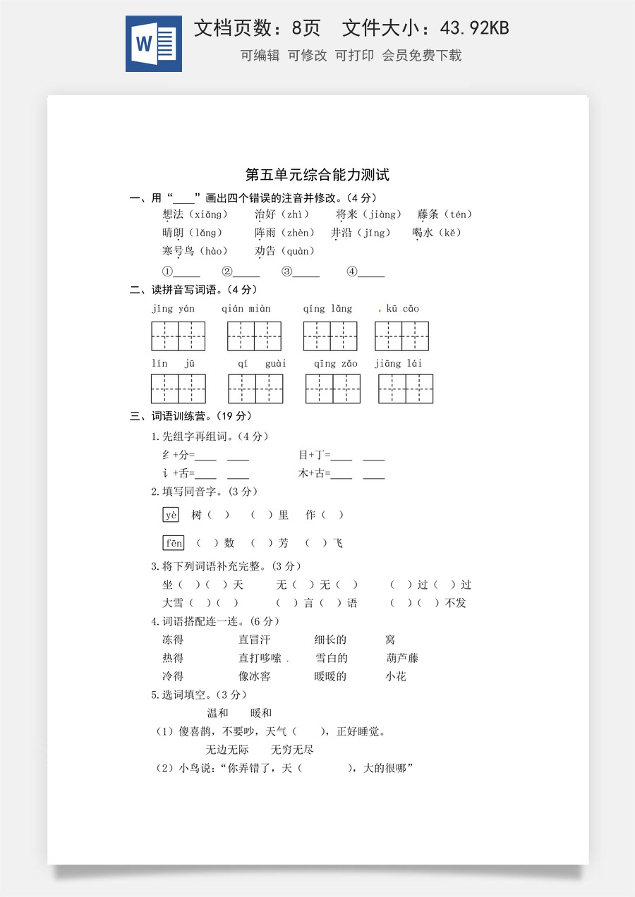 统编版语文二年级上册第五单元综合能力测试卷（word版有答案）.docx