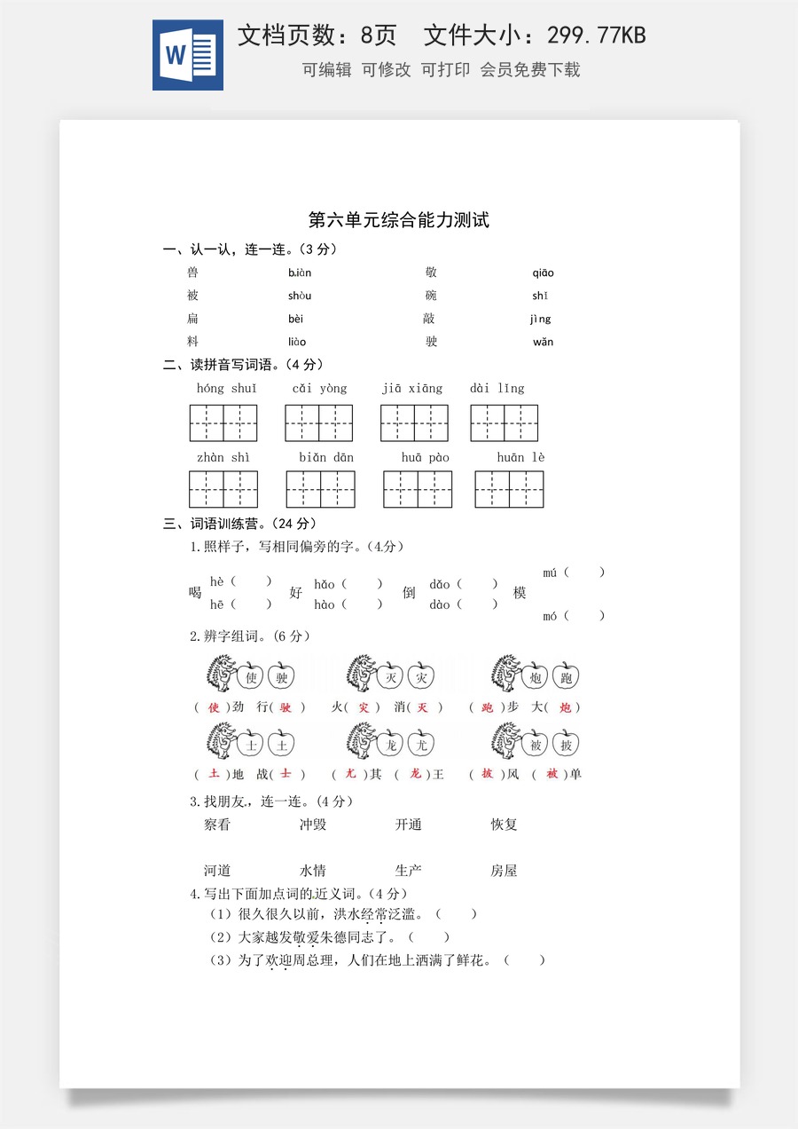 统编版语文二年级上册第六单元综合能力测试卷（word版有答案）.docx