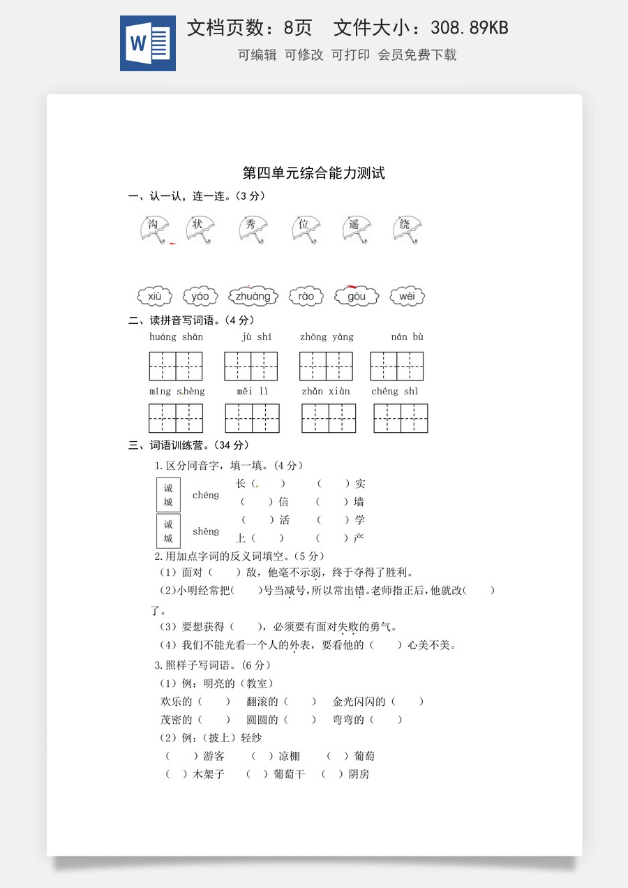 统编版语文二年级上册第四单元综合能力测试卷（word版有答案）.docx