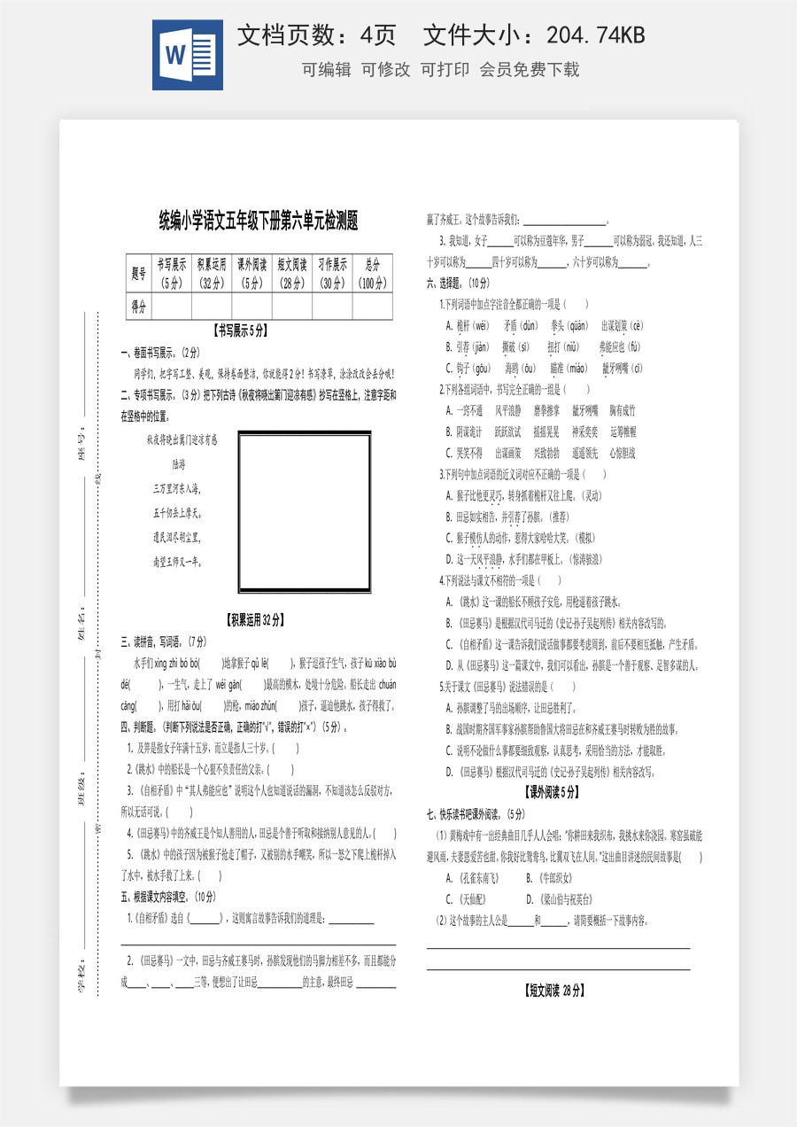 2022-2023学年五年级语文下册第六单元检测题（部编版）.docx