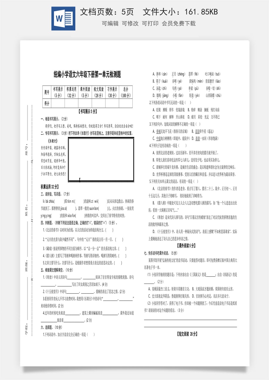 2022-2023学年六年级语文下册第一单元检测题（部编版）.docx